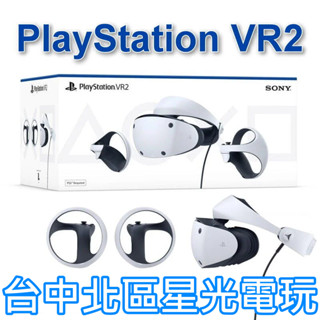 【PS5 VR2 現貨】 PlayStation VR2 頭戴裝置 虛擬實境 CFI-ZVR1G【臺灣公司貨】臺中星光電