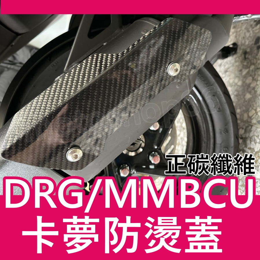 曼巴 DRG 正碳纖維防燙蓋 防燙蓋 MMBCU 防燙蓋鍍鈦 排氣管防燙蓋 防燙蓋MMBCU卡夢護片 原廠鎖點