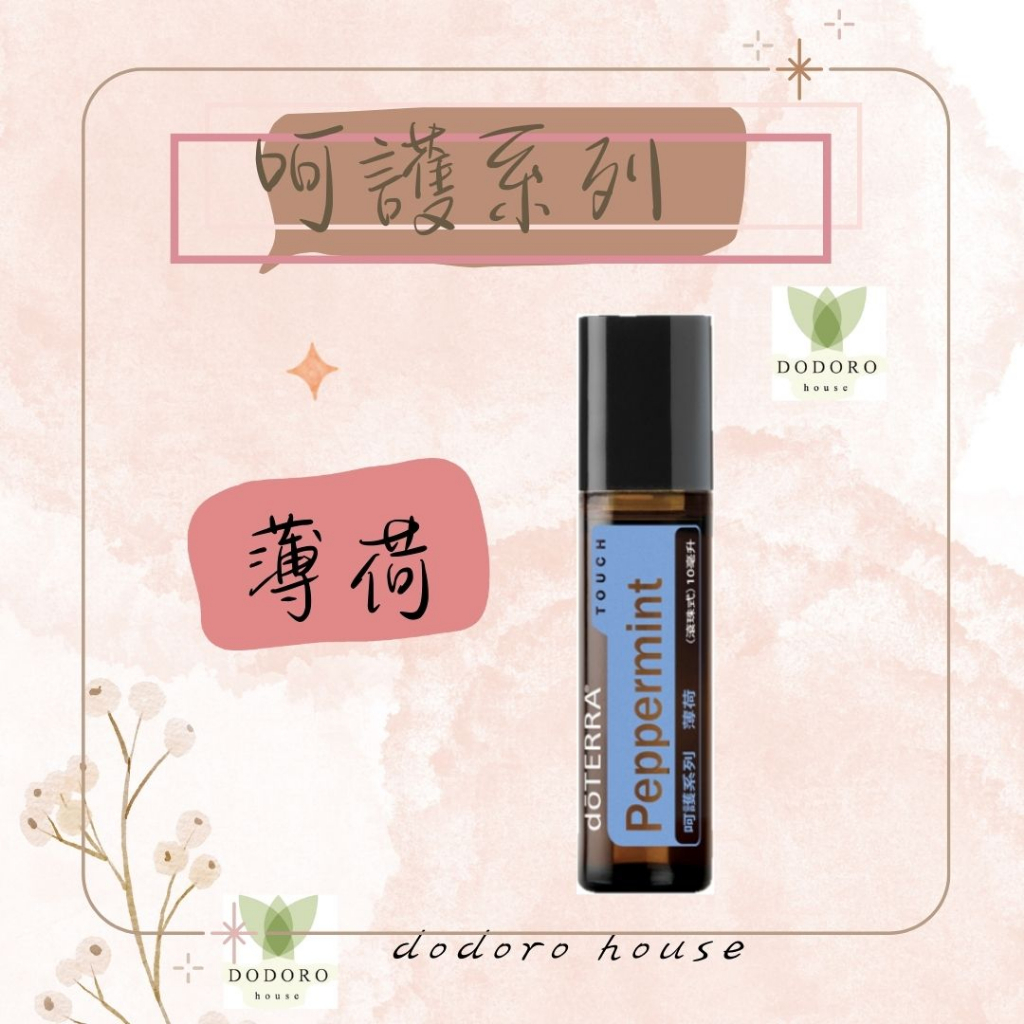 薄荷 呵護 多特瑞 精油 代購  薄荷 呵護 全新 公司貨 10ml 按摩 提振 清新 清涼 舒暢