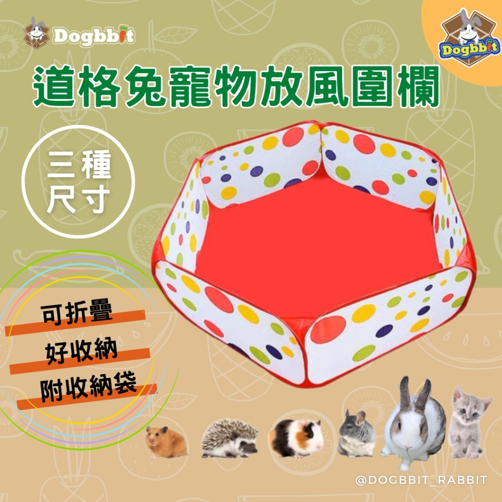 道格兔Dogbbit｜必備用品系列【放風圍欄】 兔子放風 放風籃 兔子 放風圍欄 寵物窩 兔子用品 倉鼠屋 寵物圍欄