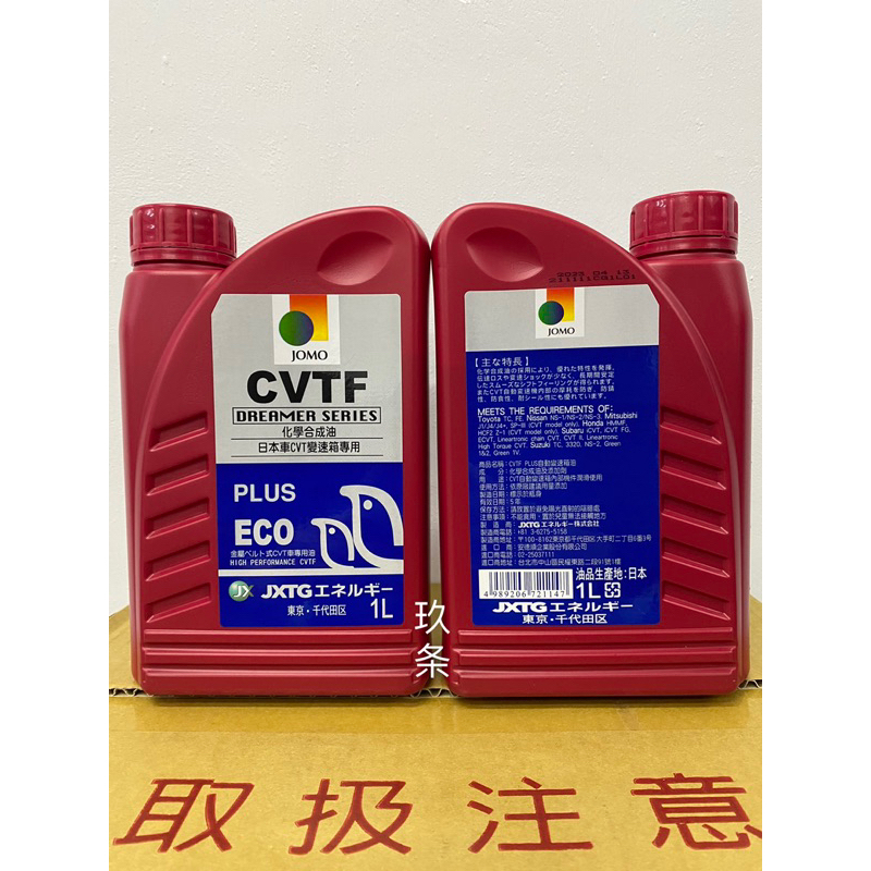 「玖条車材」 現貨 JOMO CVT PLUS 無段變速箱油 三菱原廠 順益裕益汽車 中華汽車 安德順總代理