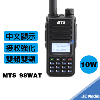MTS 98WAT 雙頻無線電對講機 中文顯示 接收強化 推薦款 高CP值 大功率 10W輸出 TYPEC充電