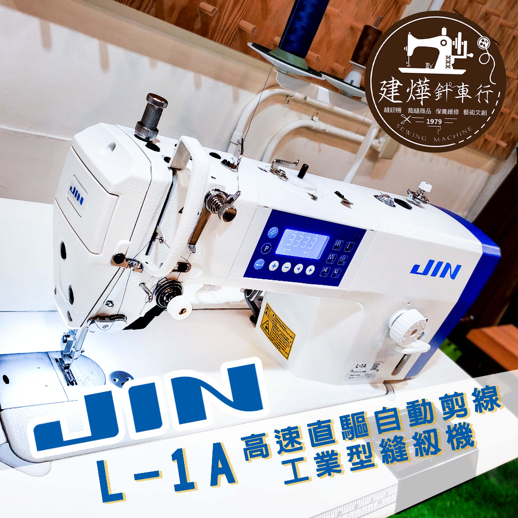 JIN L-1A 直驅式自動剪線縫紉機 JUKI International 工業型 縫紉機 針車 建燁針車