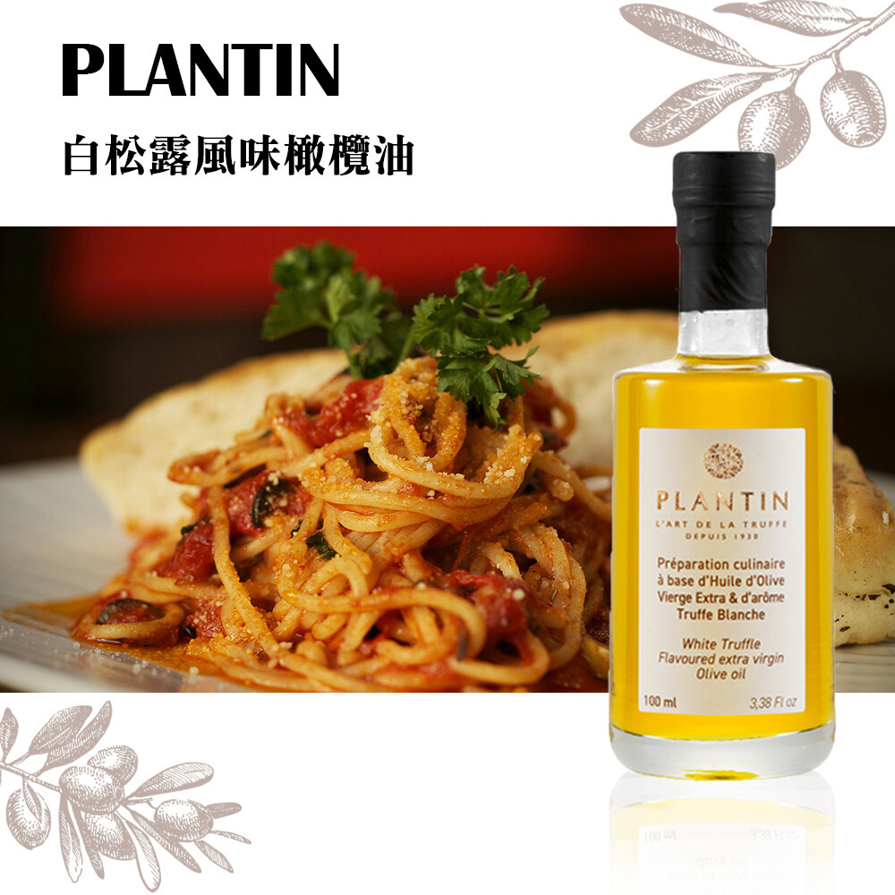 芃嵐汀 PLANTIN / 白松露風味橄欖油 100ML（即期）