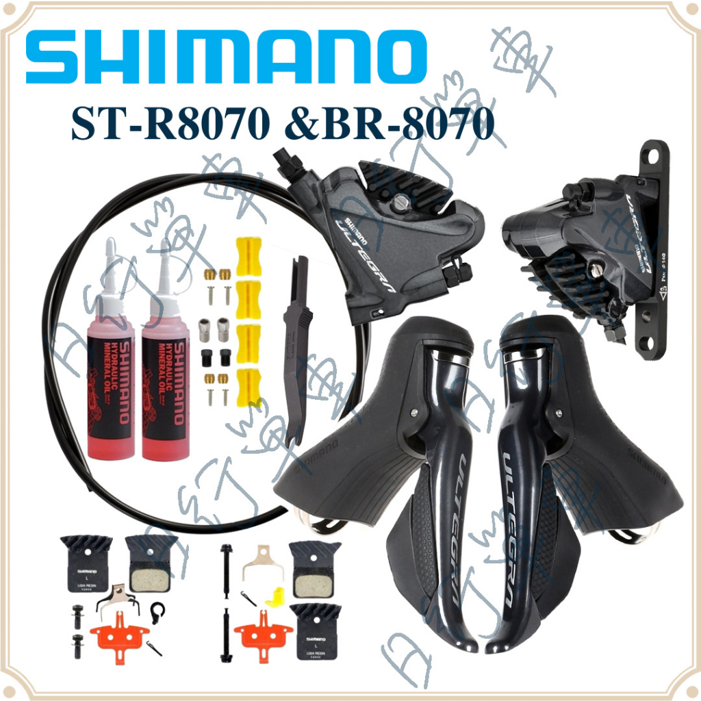 現貨 原廠正品 Shimano Ultegra Di2 電子變速 ST-R8070 煞變把+BR-8070卡鉗 公路車用