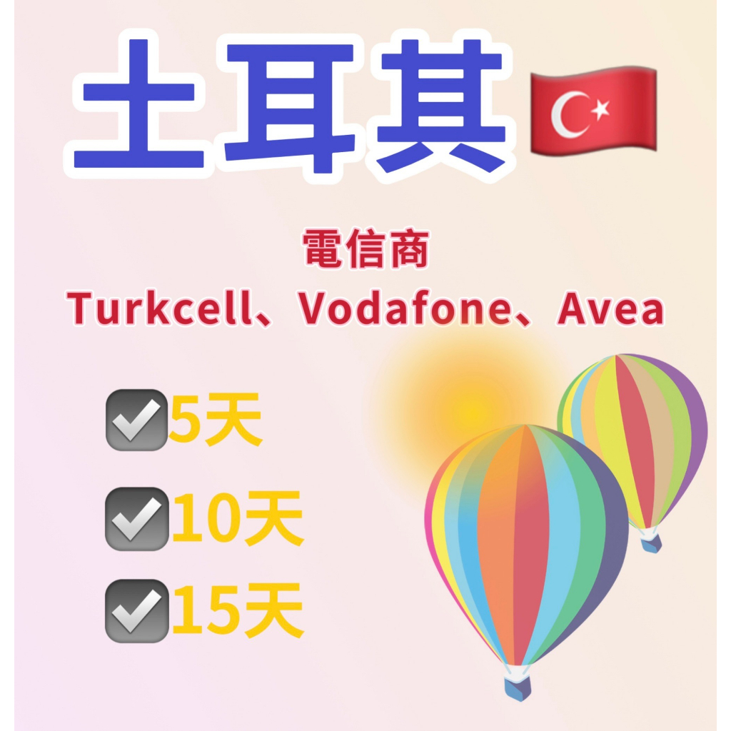 土耳其網卡 無限上網 吃到飽 SIM 上網 網卡 電信 網路 卡 電話卡 上網卡 網路卡