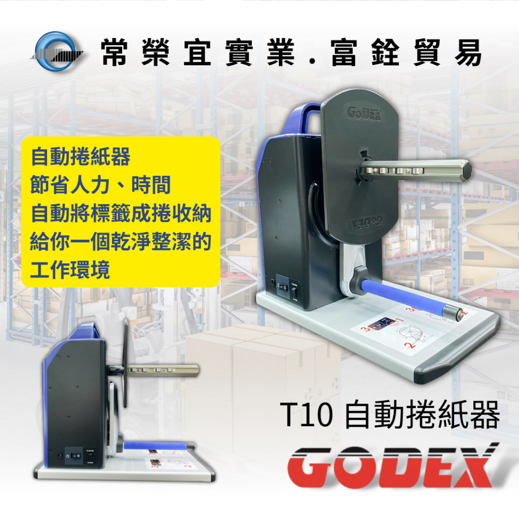 Godex-T10 捲紙器  雙向捲紙 自動捲紙 標籤回捲 條碼紙 條碼機