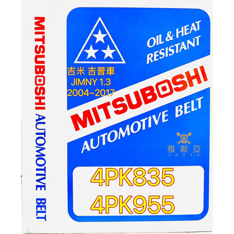 鈴木 SUZUKI 吉米 JIMNY 1.3 吉普車 2004~2017 4PK835/4PK955 日本三星外皮帶組