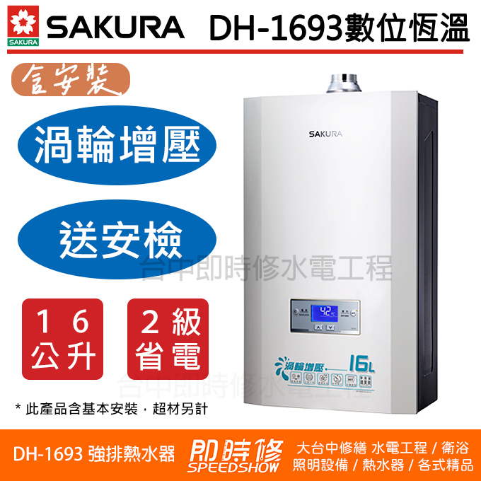 【含到府基本安裝】櫻花牌 DH-1693F 渦輪增壓數位恆溫強制排氣熱水器 DH1693 DH1693C DH1693E