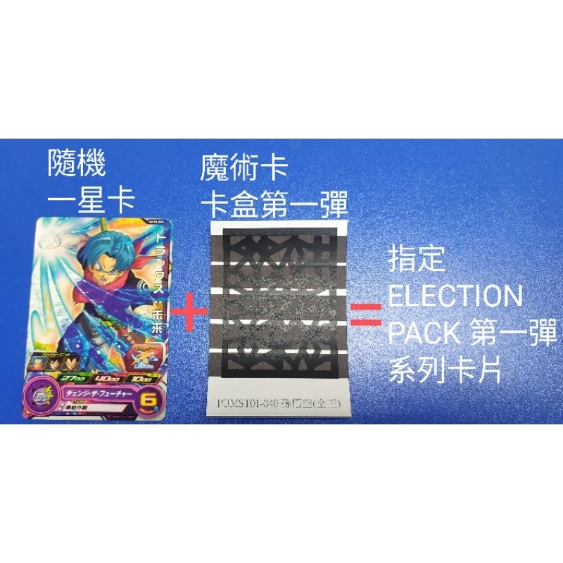 七龍珠英雄 卡盒魔術卡專區 ELECTION PACK 第一彈 普丁 格雷比 全王 第二彈 第三彈 第四彈