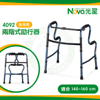 NOVA 光星 R型助行器 4092 (迷你款) 二階式助行器 兩階式助行器 助行器 兩段式可協助扶握起身