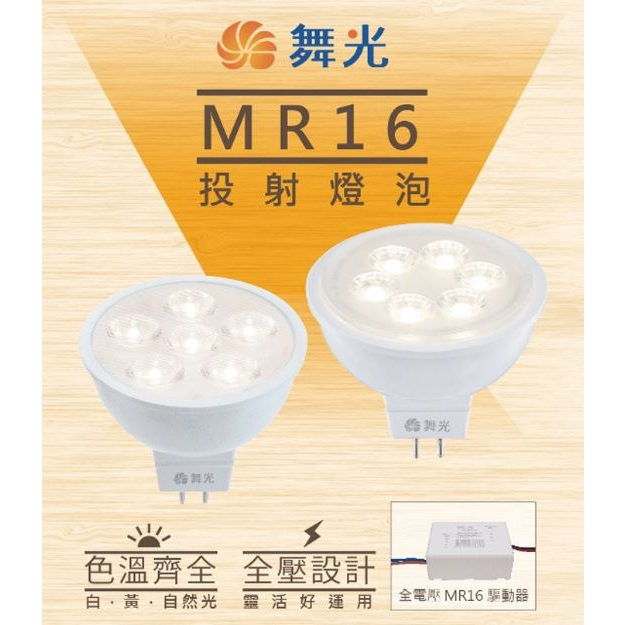 🌟舞光🌟 LED MR16 6W 8W 杯燈 投射燈 黃光 白光 自然光 變壓器 DC 12V