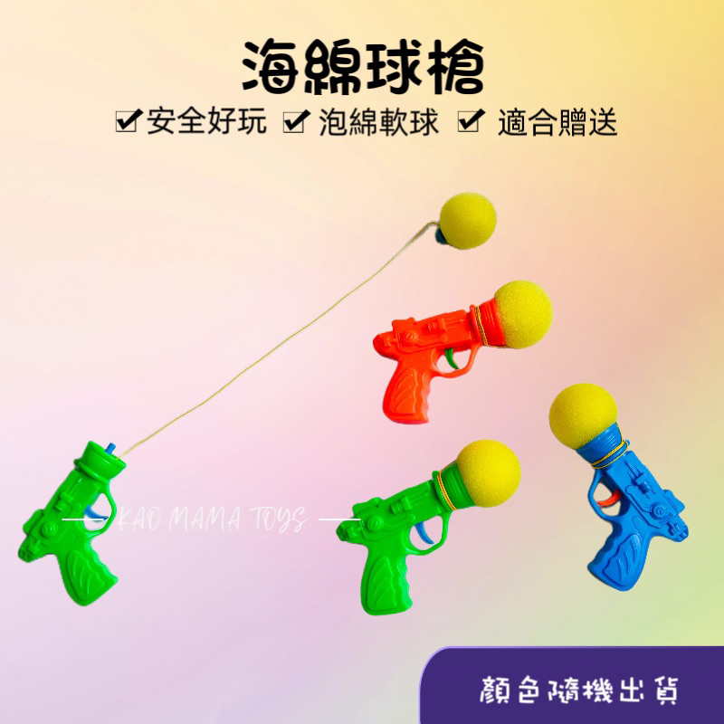 台灣現貨 | 海綿球槍 安全好玩 小孩最愛 簡易操作 兒童玩具槍 獎品 贈品 禮物 🌟高媽媽玩具