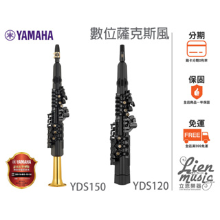 『立恩樂器』山葉經銷 YAMAHA YDS-150 YDS-120 數位薩克斯風 電吹管 電管 YDS150YDS120
