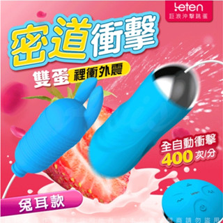 LETEN｜巨浪沖擊｜自動抽插｜情趣震動雙跳蛋-兔耳款