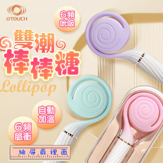 OTOUCH｜棒棒糖｜吸吮電磁衝擊雙頭按摩棒 按摩棒 陰蒂刺激器 情趣玩具 衝擊棒 吸允器 吸吮器 情趣用品