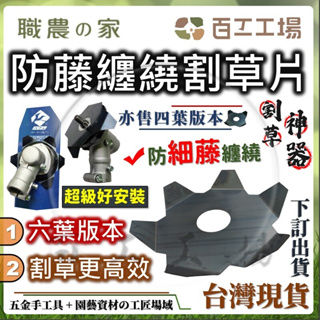 『百工工場』台灣製造 六葉割藤片 10cm 防纏繞 電動割草機 園藝 四葉 割草機刀片 除草機 割草 鋸片 割草機配件