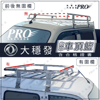 免運 穩發 大穩發 汽車 行李籃 車頂籃 行李框 置物框 車頂架 車頂行李架 車頂置物架 DFSK 東風 合格認證
