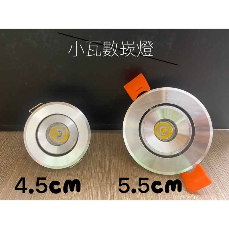 LED 1W高亮度 小崁燈 4.5CM / 5.5CM 崁孔 壁燈 櫥櫃燈 小夜燈 白光 黃光