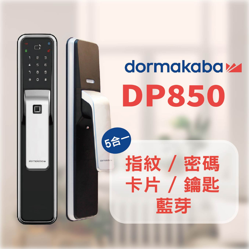 德國dormakaba DP850 電子鎖 / 原廠公司貨 / 5合一解鎖//售價可聊聊討論喔