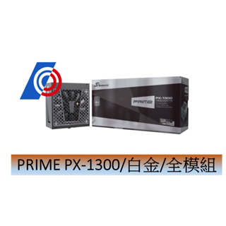 海韻 PRIME PX-1300(1300W) 雙8/白金/全模組