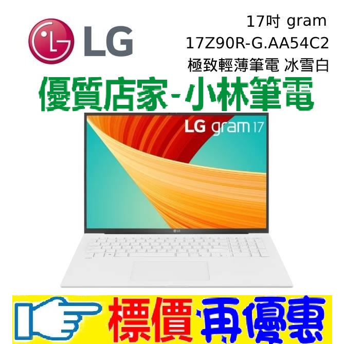 ⚠️問我最便宜全省門市可取貨 LG Gram 樂金 17Z90R-G.AA54C2 冰雪白 i5-1340P 512GB
