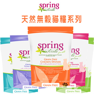 『公司貨』Spring Naturals 曙光 天然無穀貓糧系列 寵物飼料 貓咪飼料 貓飼料 無穀貓飼料 貓糧 全齡貓糧