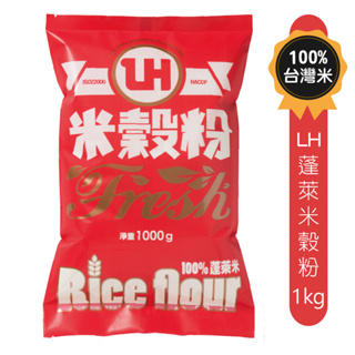 【麩質ByeBye】LH蓬萊米穀粉/1kg《台灣在地蓬萊米》