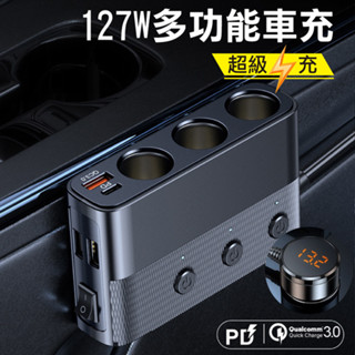 現貨【7孔｜BSMI認證】AHEAD 127W點煙器擴充 PD+QC3.0+2USB+3孔車充 汽車充電器 手機充電