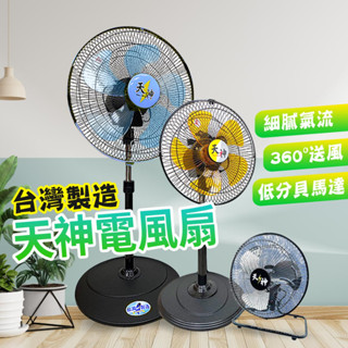 『現貨 免運 』⭐天神電風扇⭐循環扇 涼風扇 工業扇 立扇 桌上型電風扇 靜音電風扇 360度 10吋 12吋 16吋
