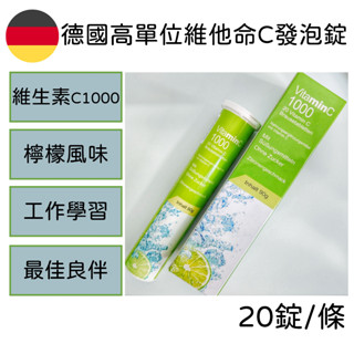 德國 維他命C 發泡錠 高單位 C1000 檸檬 口味 學生 上班 工作 考試 必備