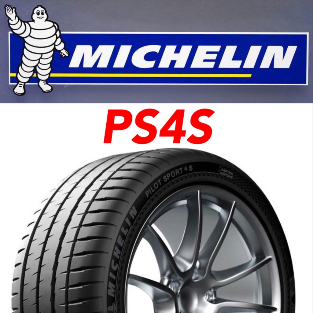 米其林 輪胎 235/35-20 PS4S / PS4S AC(靜音綿)