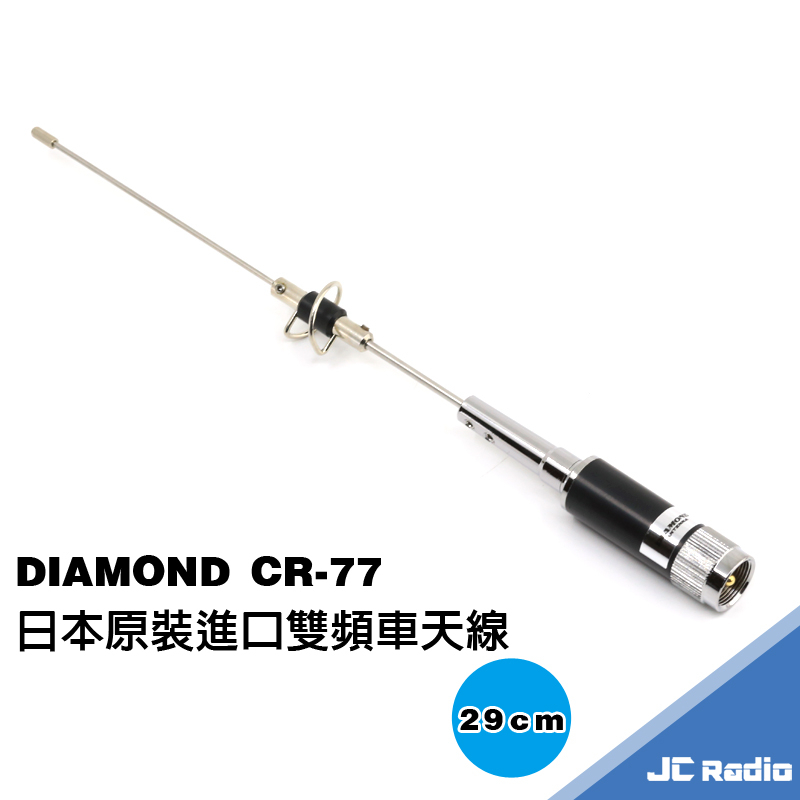 DIAMOND CR-77 無線電車天線 日本原裝進口公司貨 29CM CR77