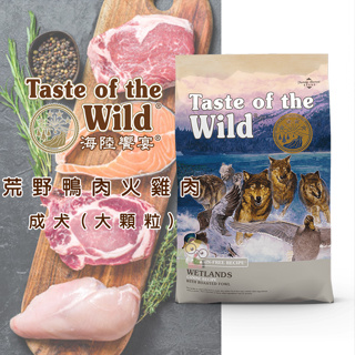 【霸道】Taste of the Wild 海陸饗宴 荒野鴨肉火雞肉 (成犬適用) 狗狗飼料 犬用飼料 成犬飼料 犬糧