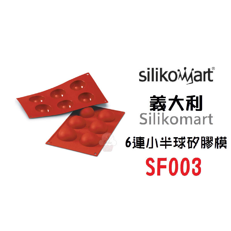 ＊愛焙烘焙＊ 義大利 Silikomart SF003  6連小半球矽膠膜 6cm半圓形 矽膠模