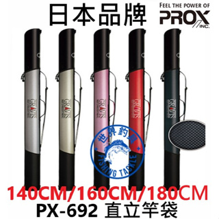 【世界釣具】日本 PROX PX-692 直立竿袋 140CM 160CM 180 直立 直立式 竿筒 竿桶 竿袋 竿包