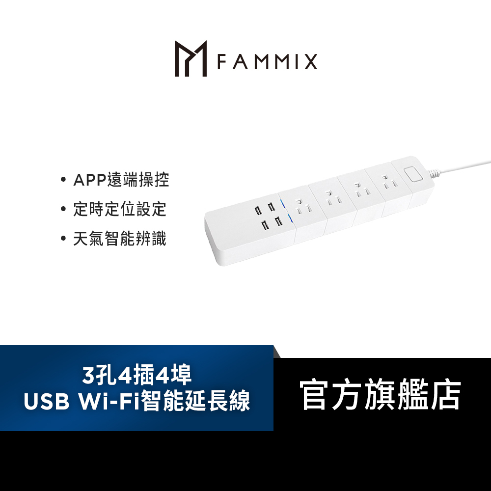 【FAMMIX 菲米斯】3孔4插4埠USB Wi-Fi智能延長線