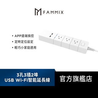 【FAMMIX 菲米斯】3孔3插2埠USB Wi-Fi智能延長線 1.8m