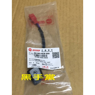 黑手黨 三陽原廠坐墊開關 HEB GT 125 FIGHTER 150 暗鎖開關 坐墊開關 開關 座墊開關 SYM