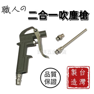 職人の二合一吹塵槍 吹塵槍 氣槍 風槍 吹氣槍 高壓風槍 除塵槍 清潔槍 高壓槍 空氣槍 高壓機吹塵槍 工廠常用吹塵槍
