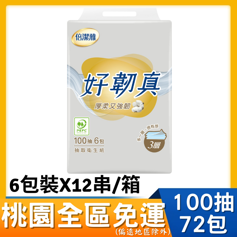 桃園全區限定，回饋桃園全區 倍潔雅好韌真3層抽取式衛生紙100抽6包12袋/箱 # 倍潔雅 好韌真 好韌真3層