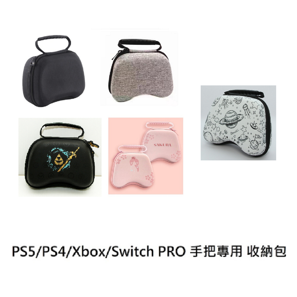 【CG電玩】PS5 PS4 Xbox Switch PRO 通用 手把 收納包 硬殼包