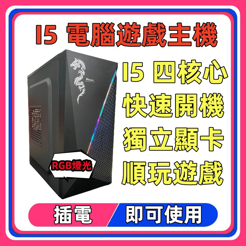 桃園快捷電腦 免運 I3 I5 I7 超值文書電腦主機 四核心 二手電腦 電競電腦 遊戲主機 LOL 楓之谷 英雄聯盟