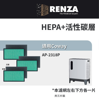 適用Coway AP-2318P 2318 綠淨力 三重防禦 空氣清淨機 抗菌HEPA活性碳濾網 濾芯 三片入