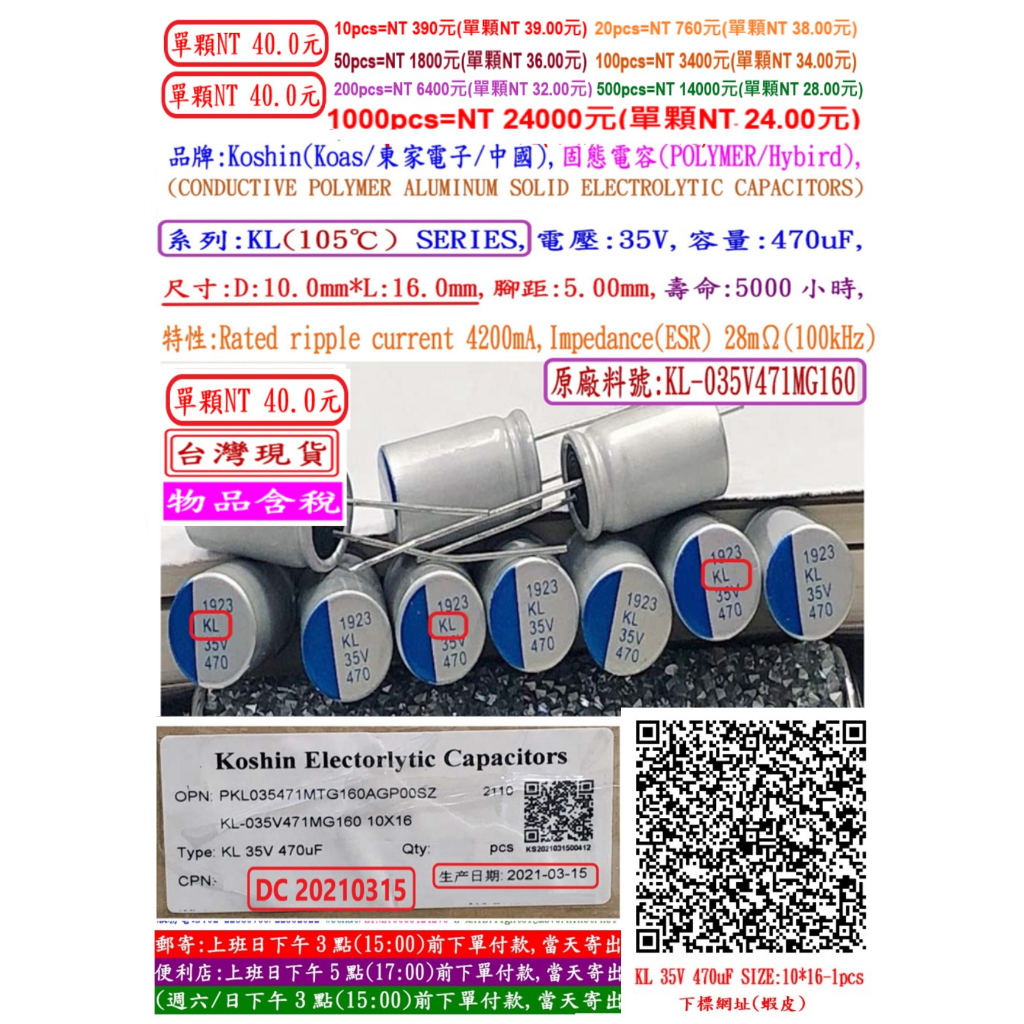 固態電容器,KL,35V,470uF,尺寸:10X16,壽命5000小時(1個=NT 40元)KOSHIN(東佳)