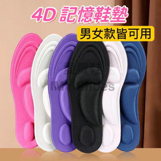 男女款4D記憶鞋墊【臺灣快速出貨】可裁剪 4D立體紓壓鞋墊 足弓墊 記憶鞋墊 透氣吸汗 防臭 後跟墊 減壓足
