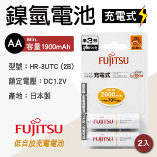 「永固電池」FUJITSU 富士通 HR-3UTC 2B AA 3號 2入 日本製 鎳氫充電電池 1900mAh