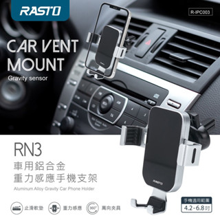 ❮Angel 生活百貨館❯RASTO RN3 車用鋁合金重力感應手機支架