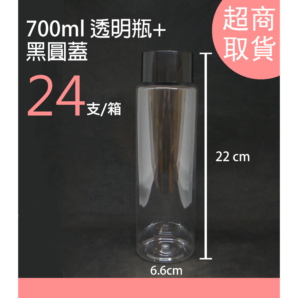 700ml、塑膠瓶、透明瓶、分裝瓶、飲料瓶【台灣製造】、1號瓶、圓蓋、塑膠PET【瓶罐工場】