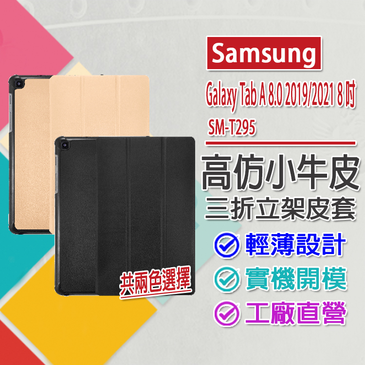 清倉便宜賣 三星 Samsung Galaxy Tab A 8.0 2019/2021 8吋 T295 仿小牛皮磁吸皮套